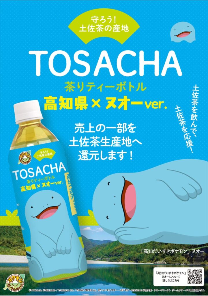 【好評発売中！】「TOSACHA茶りティーボトル 高知県×ヌオーver.」を購入して産地を応援しよう！
