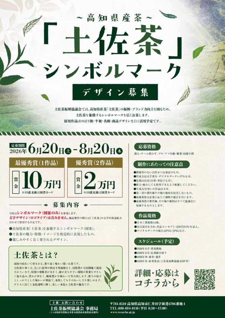 【8/20まで作品募集中！】高知県産茶「土佐茶」シンボルマークについて