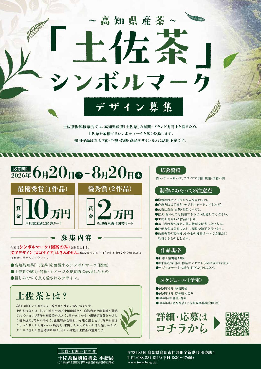 【8/20まで作品募集中！】高知県産茶「土佐茶」シンボルマークについて