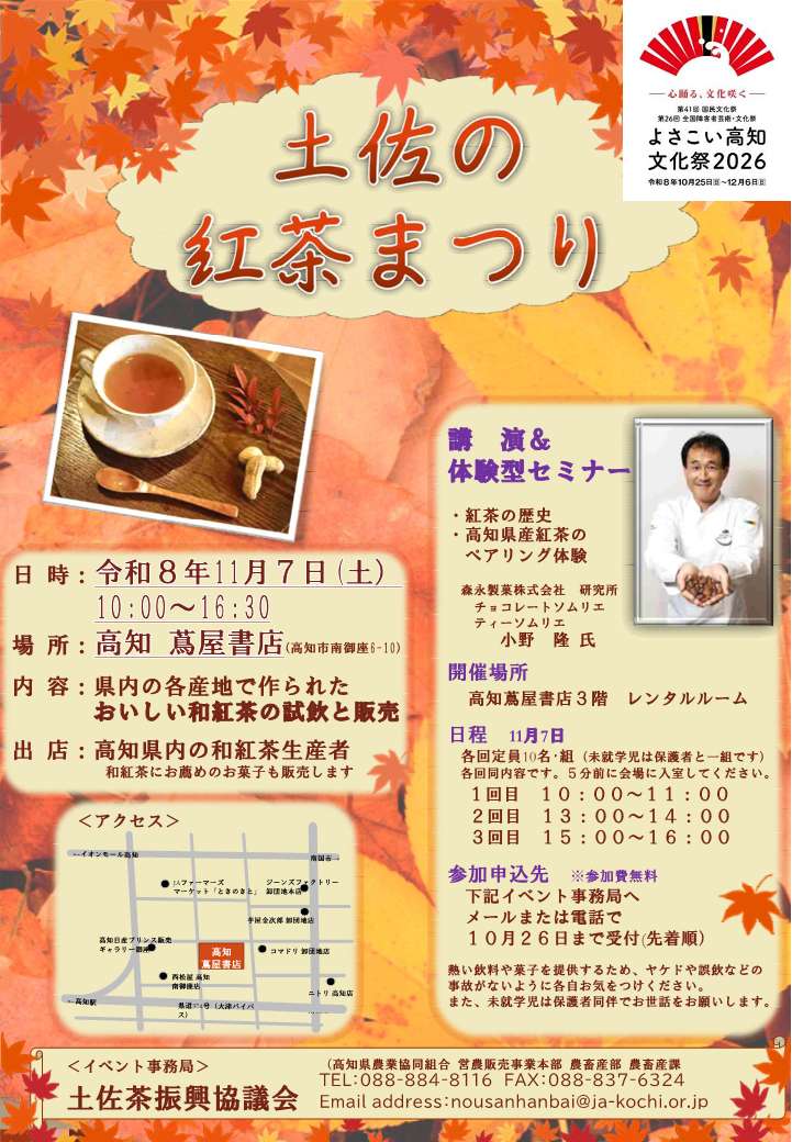 【ペアリング体験参加者募集中！】11/7(土) 土佐の紅茶まつり開催について